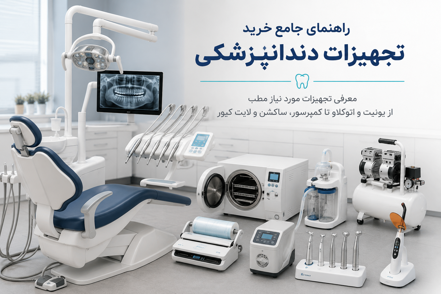 تجهیزات دندانپزشکی مورد نیاز مطب