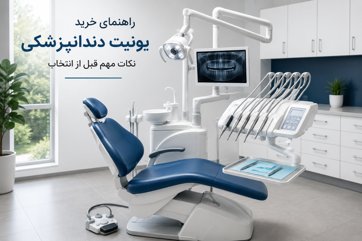 یونیت دندانپزشکی در مطب