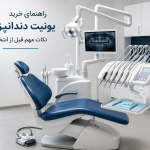 یونیت دندانپزشکی در مطب
