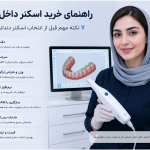 راهنمای خرید اسکنر داخل دهانی
